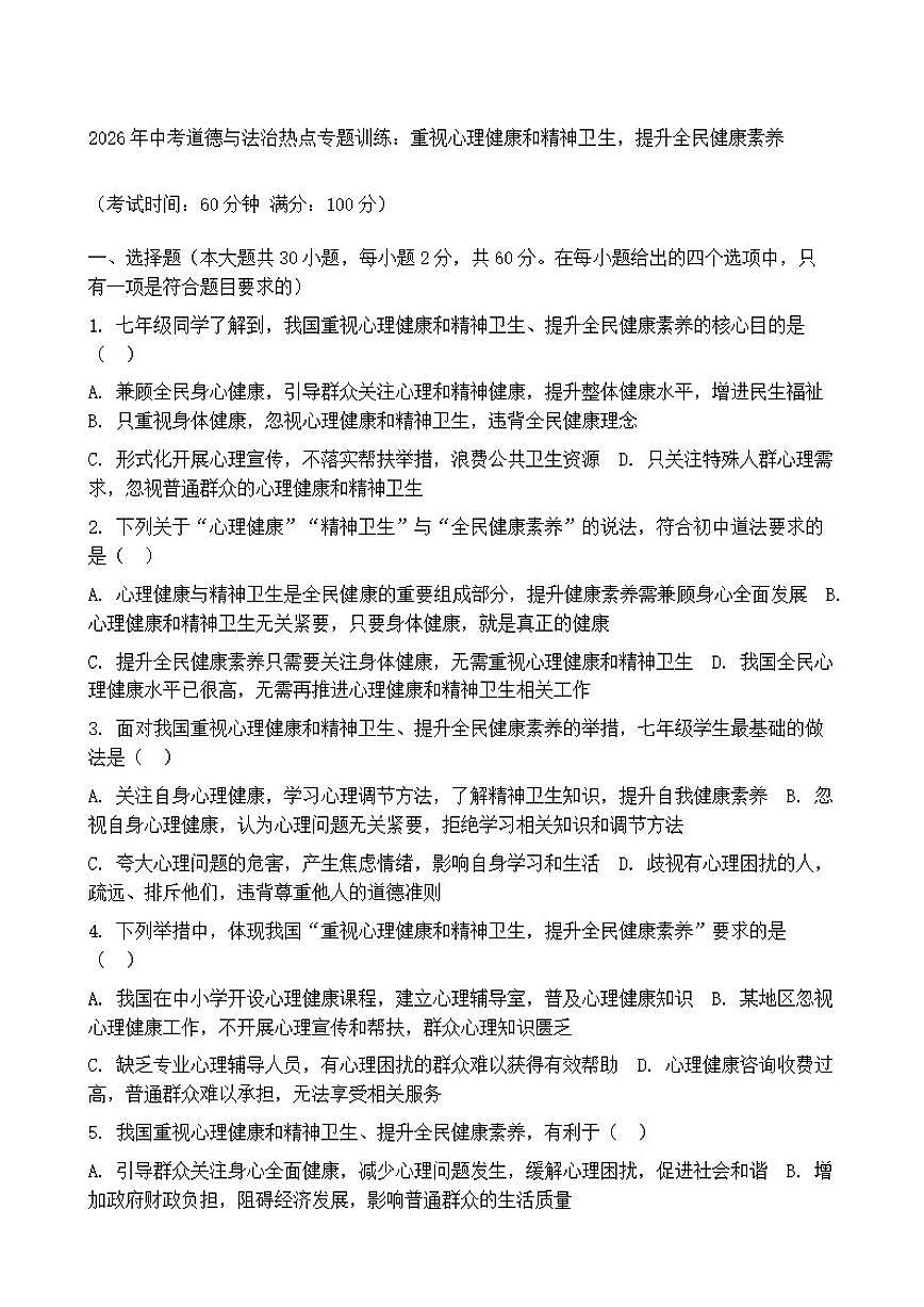 2026年中考道德与法治热点专题训练：重视心理健康和精神卫生，提升全民健康素养（含答案）第1页