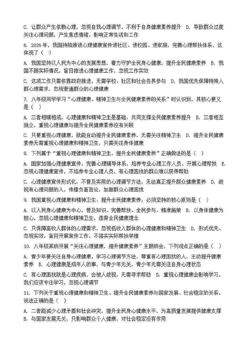 2026年中考道德与法治热点专题训练：重视心理健康和精神卫生，提升全民健康素养（含答案）第2页