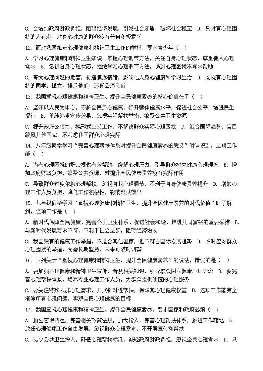 2026年中考道德与法治热点专题训练：重视心理健康和精神卫生，提升全民健康素养（含答案）第3页