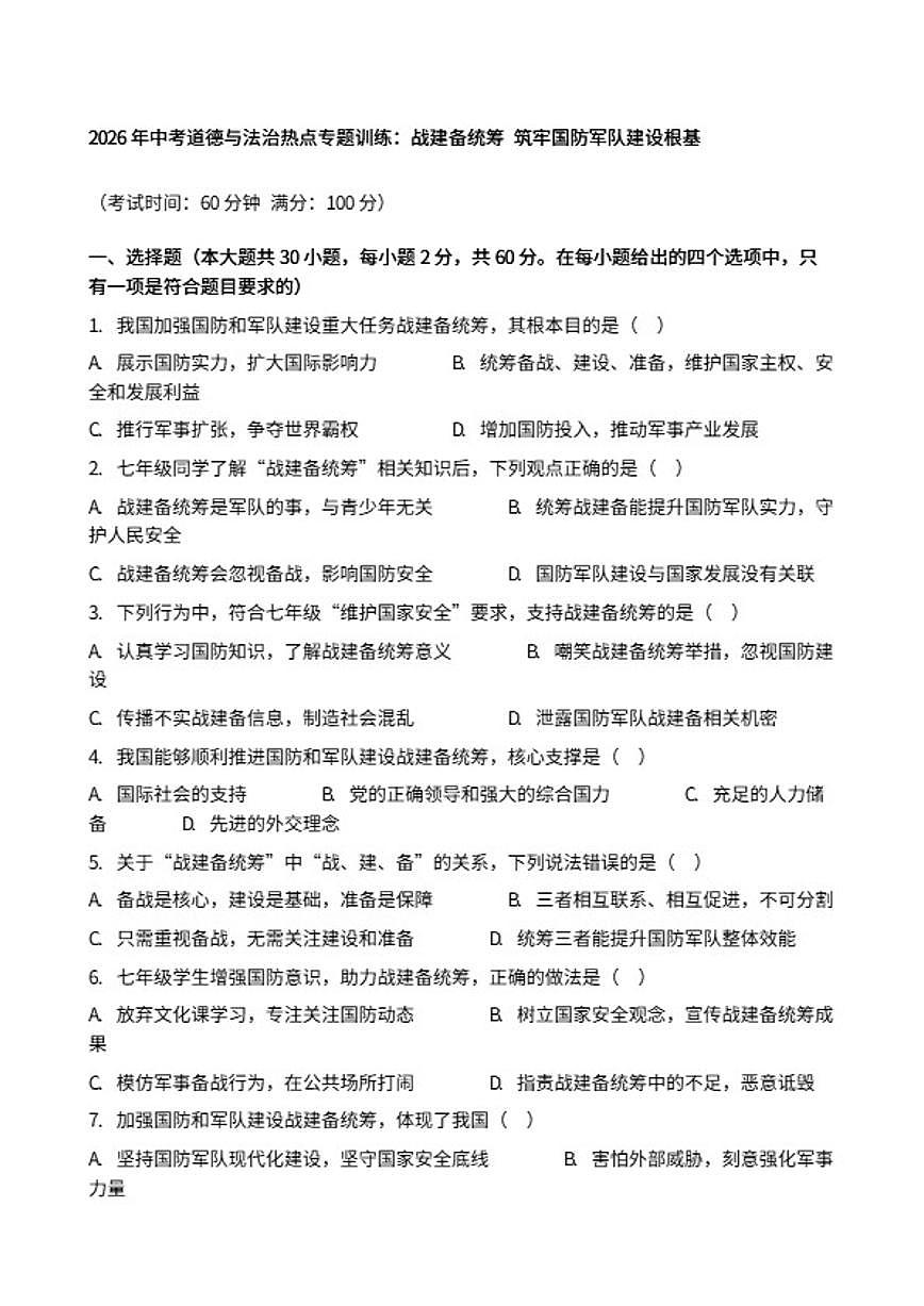 2026年中考道德与法治热点专题训练：战建备统筹筑牢国防军队建设根基(1)（含答案）第1页