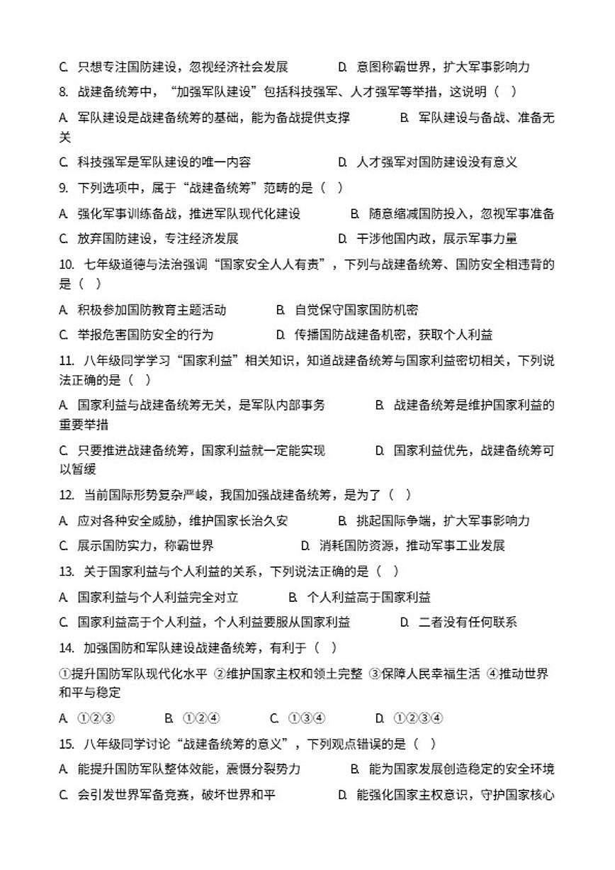 2026年中考道德与法治热点专题训练：战建备统筹筑牢国防军队建设根基(1)（含答案）第2页