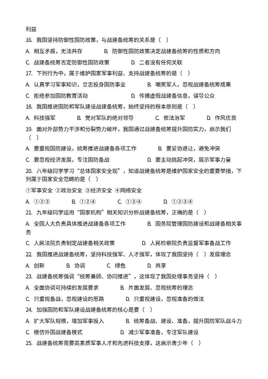 2026年中考道德与法治热点专题训练：战建备统筹筑牢国防军队建设根基(1)（含答案）第3页