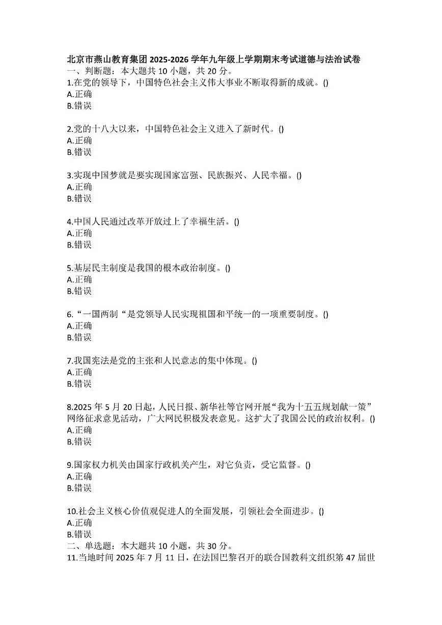 2025-2026学年北京市燕山教育集团九年级上学期期末考试道德与法治（含答案）试卷第1页