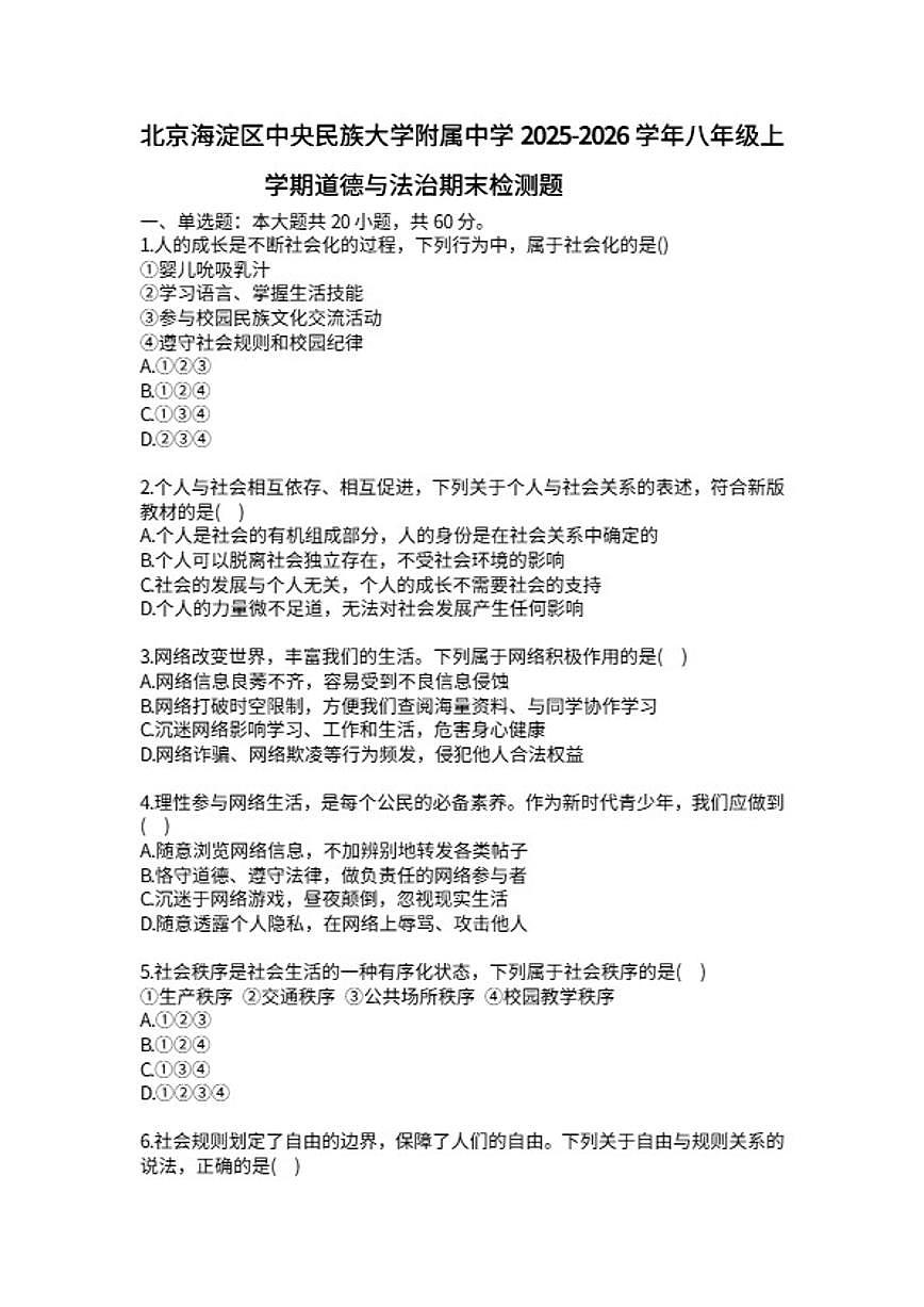 2025-2026学年北京海淀区中央民族大学附属中学八年级上学期道德与法治期末检测题（含答案）第1页
