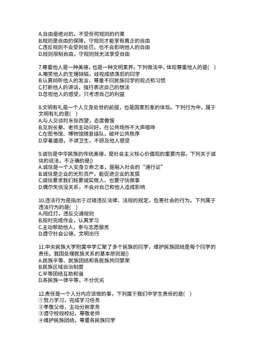 2025-2026学年北京海淀区中央民族大学附属中学八年级上学期道德与法治期末检测题（含答案）第2页