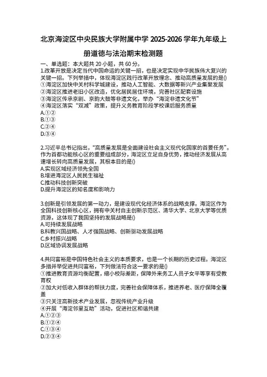 2025-2026学年北京海淀区中央民族大学附属中学九年级上册道德与法治期末检测题(含答案）第1页