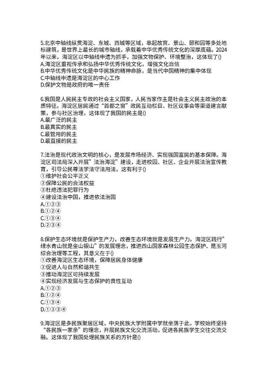 2025-2026学年北京海淀区中央民族大学附属中学九年级上册道德与法治期末检测题(含答案）第2页