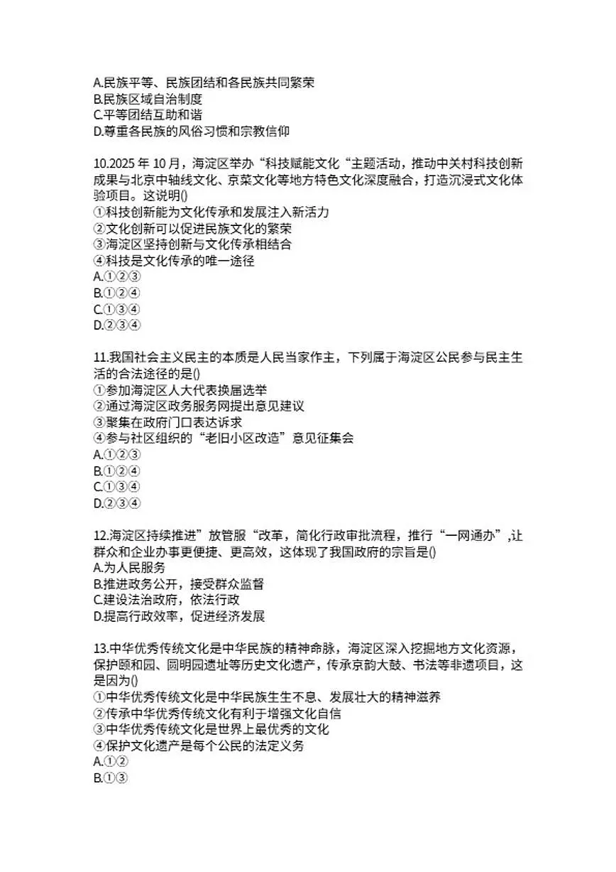 2025-2026学年北京海淀区中央民族大学附属中学九年级上册道德与法治期末检测题(含答案）第3页