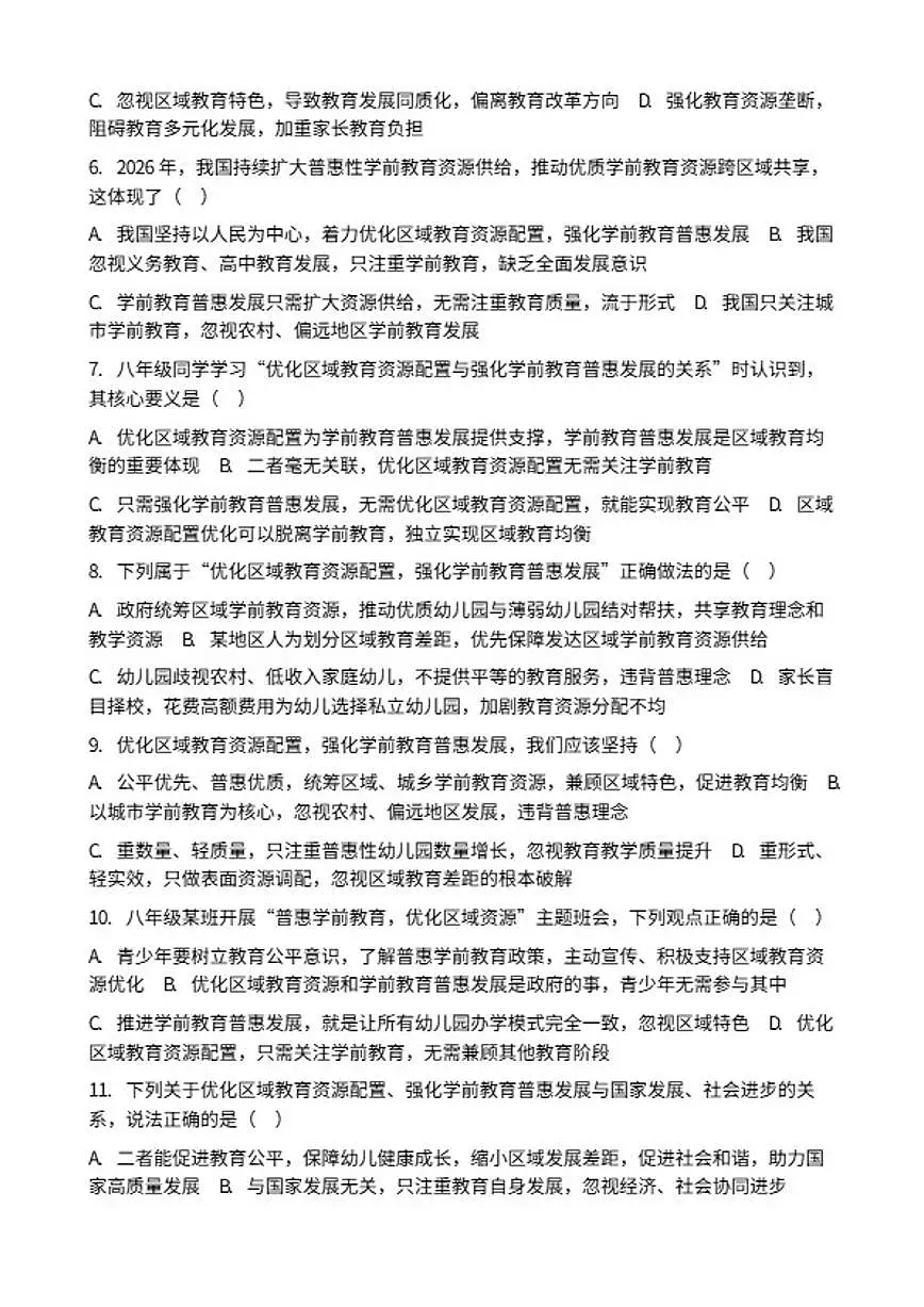 2026年中考道德与法治热点专题训练：优化区域教育资源配置，强化学前教育普惠发展（含答案）第2页