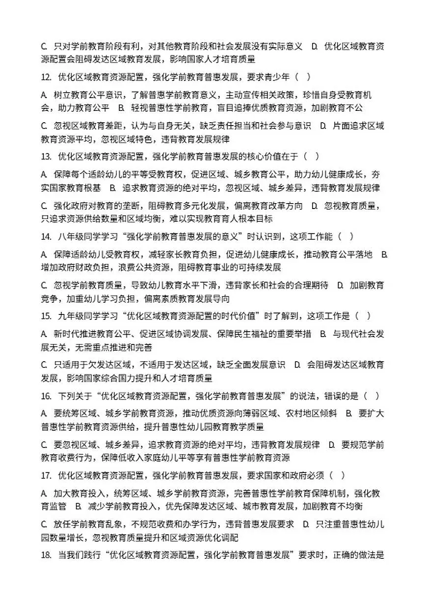 2026年中考道德与法治热点专题训练：优化区域教育资源配置，强化学前教育普惠发展（含答案）第3页
