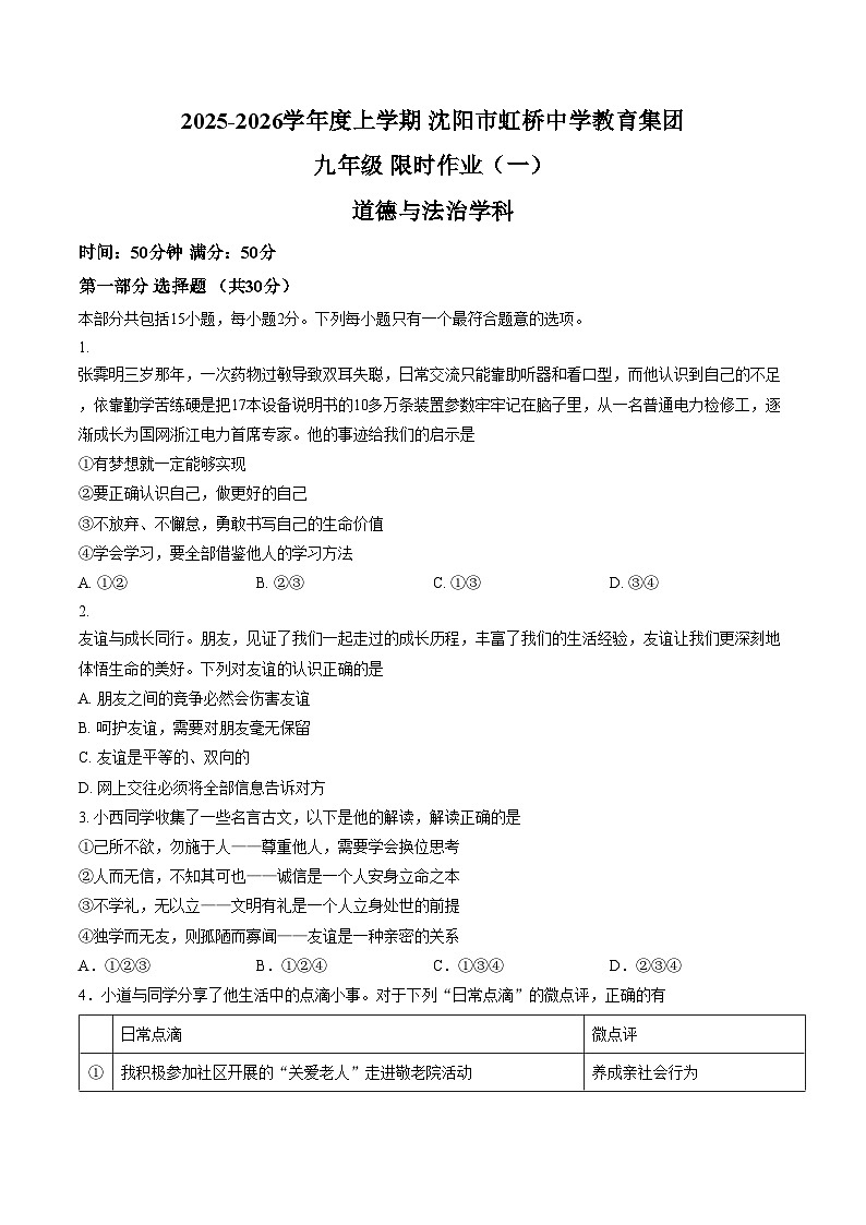 2025_2026学年上学期期末辽宁沈阳虹桥九年级道德与法治试卷（文字版，含答案）第1页