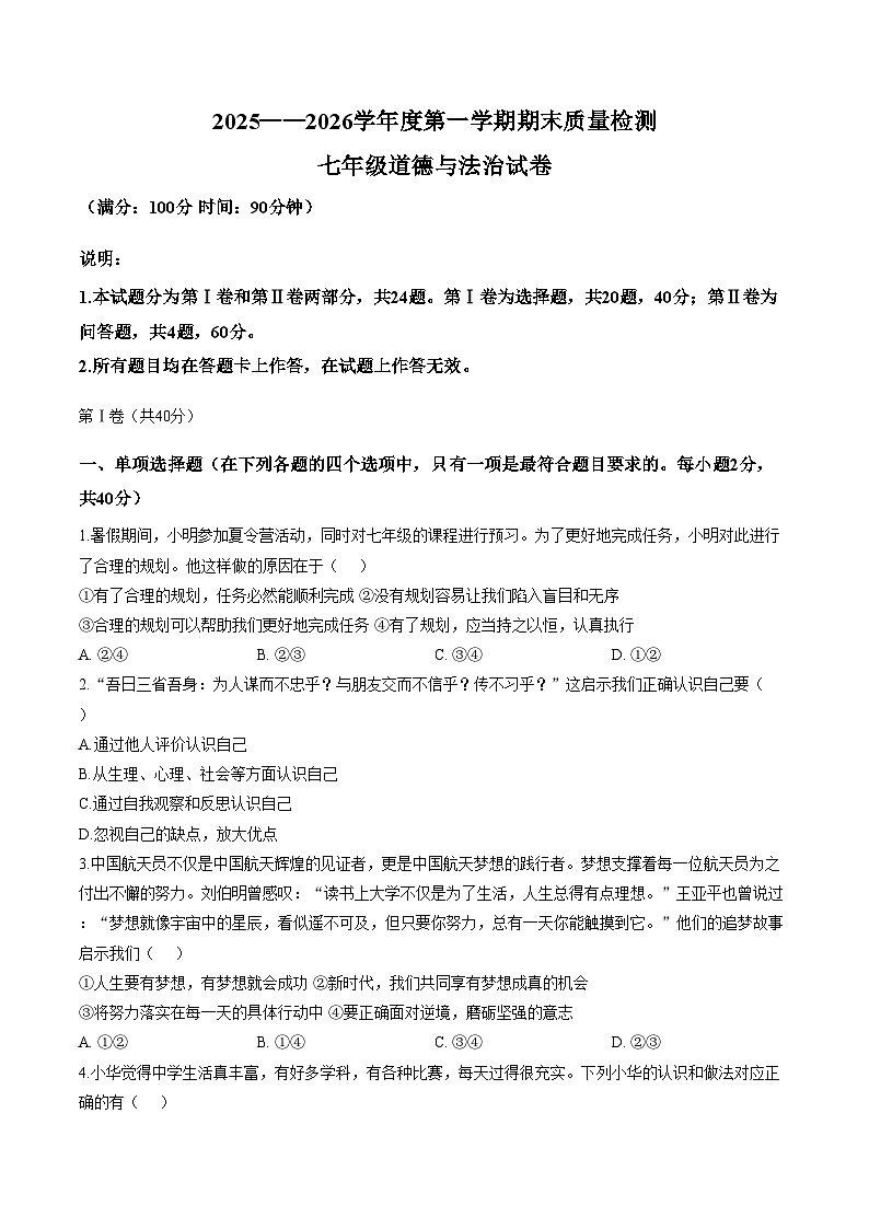山东省青岛第三十九中学2025_2026学年度第一学期期末质量检测七年级道德与法治试卷（文字版，含答案）第1页
