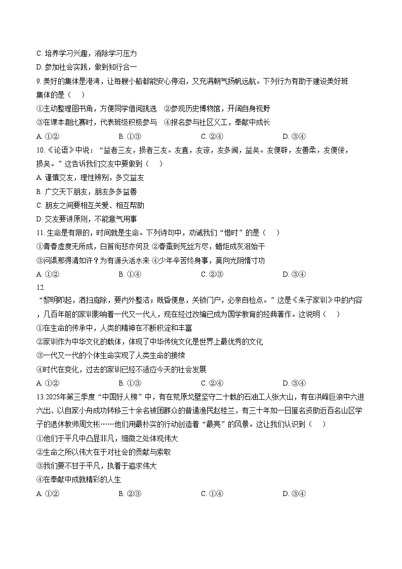 山东省青岛第三十九中学2025_2026学年度第一学期期末质量检测七年级道德与法治试卷（文字版，含答案）第3页