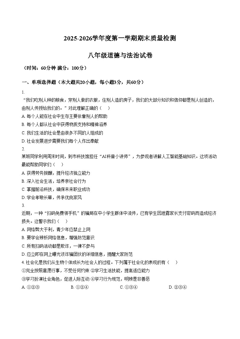 安徽宿州市萧县2025_2026学年八年级上学期2月期末道德与法治试题（文字版，含答案）第1页