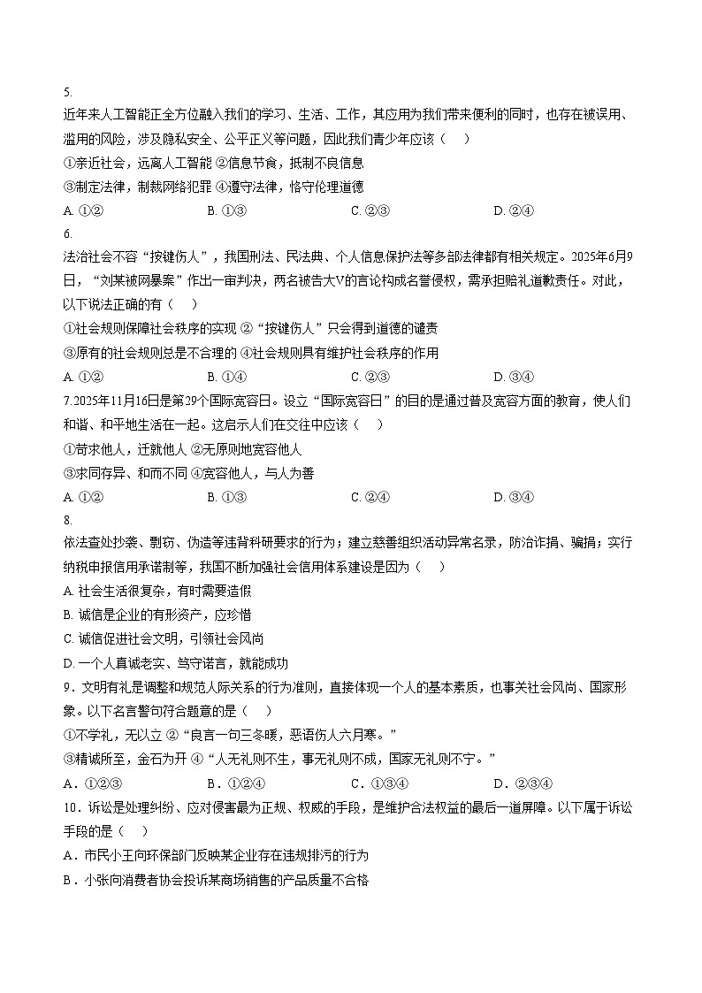 安徽宿州市萧县2025_2026学年八年级上学期2月期末道德与法治试题（文字版，含答案）第2页