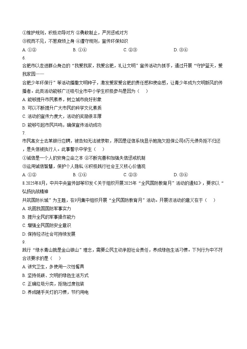 安徽合肥市2025_2026学年第一学期期末八年级道德与法治试卷（文字版，含答案）第2页