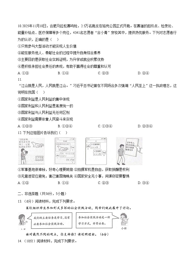 安徽合肥市2025_2026学年第一学期期末八年级道德与法治试卷（文字版，含答案）第3页
