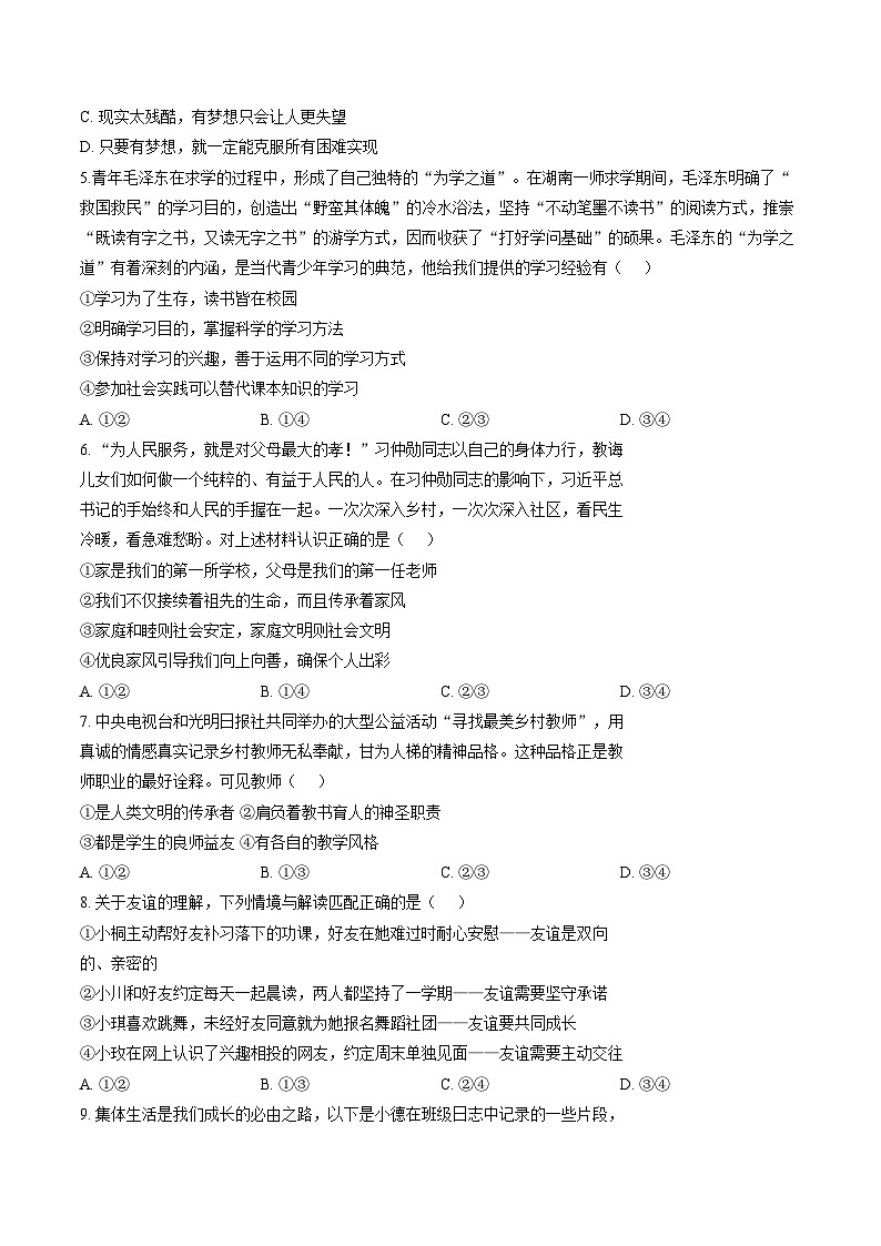 河南漯河市实验中学2025_2026学年七年级上学期期末学情素质调研道德与法治试卷（文字版，含答案）第2页
