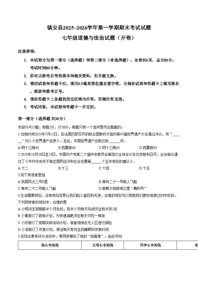 陕西商洛市镇安县2025_2026学年第一学期期末考试试题七年级道德与法治试题（文字版，含答案）第1页