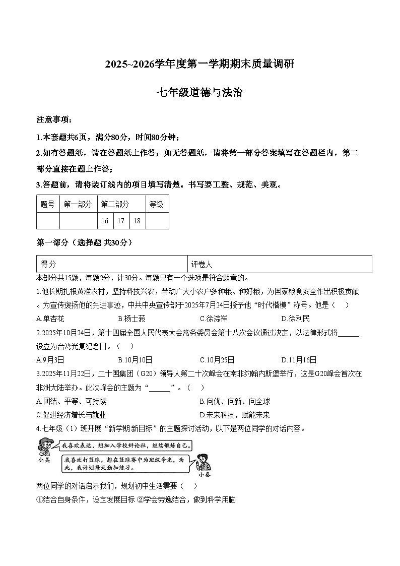 陕西咸阳市彬州市公刘中学2025_2026学年度第一学期期末质量调研七年级道德与法治试卷（文字版，含答案）第1页