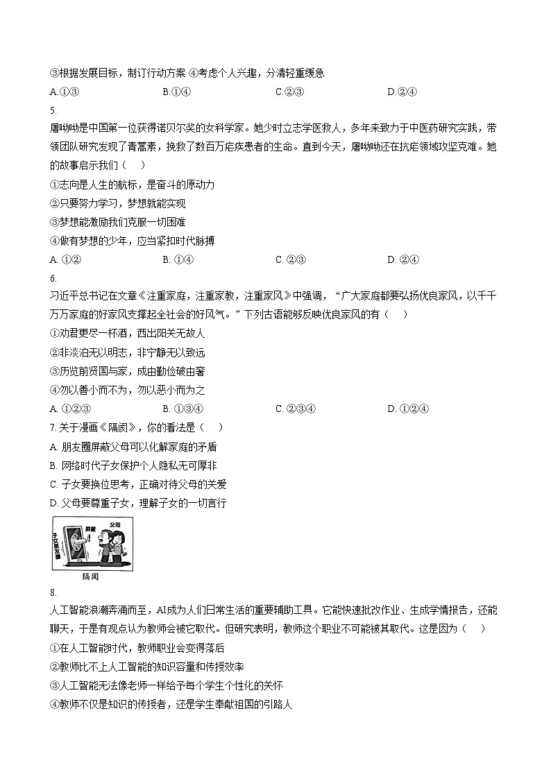 陕西咸阳市彬州市公刘中学2025_2026学年度第一学期期末质量调研七年级道德与法治试卷（文字版，含答案）第2页