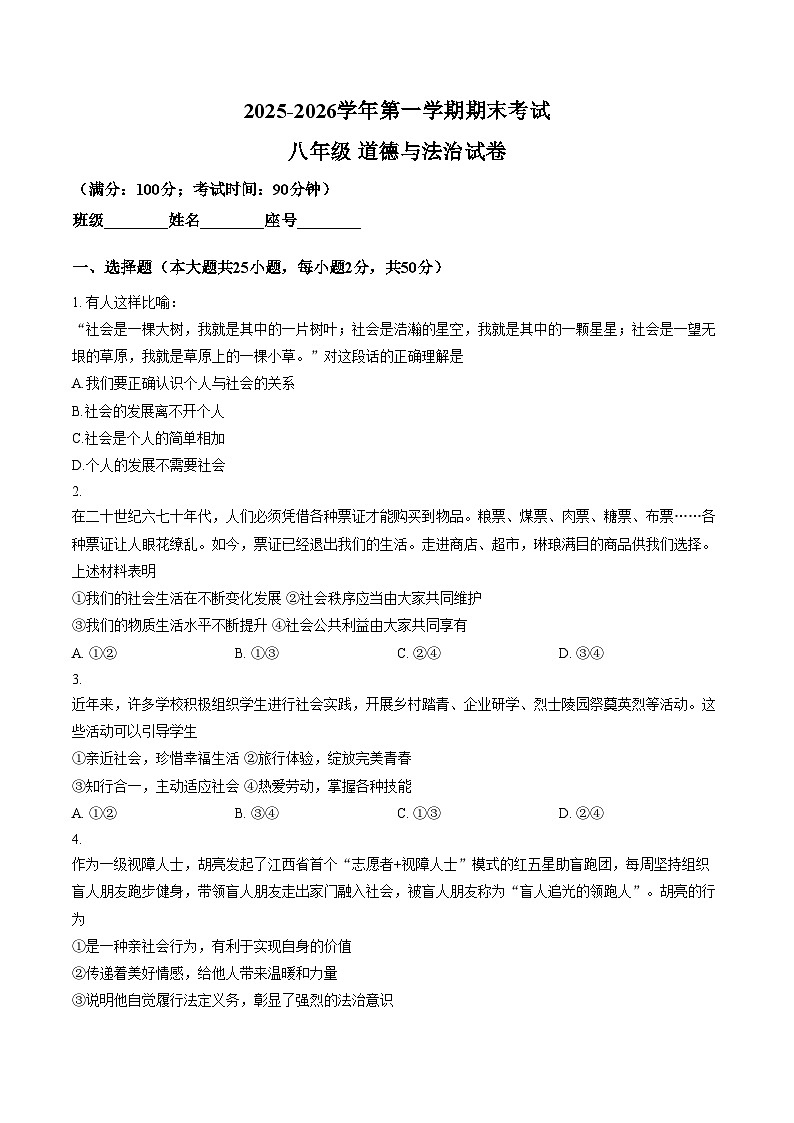 福建省福州教育学院附属中学2025_2026学年第一学期期末考试八年级道德与法治试卷（文字版，含答案）第1页