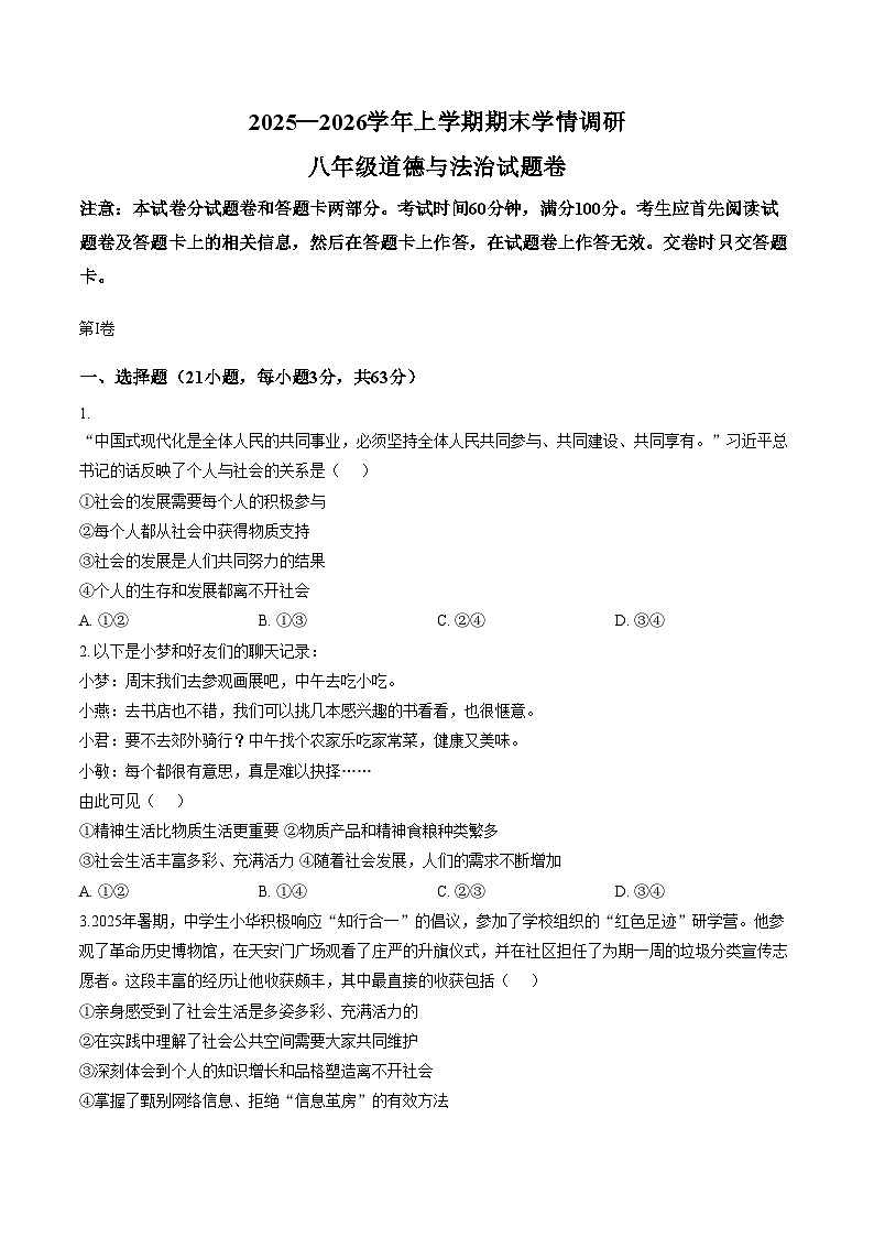 河南郑州市第六十四中学2025_2026学年上学期期末学情调研八年级道德与法治试题（文字版，含答案）第1页