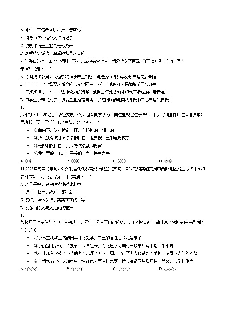 山东省青岛第五十九中学等校2025_2026学年度第一学期期末学业水平质量检测八年级道德与法治试题（文字版，含答案）第3页