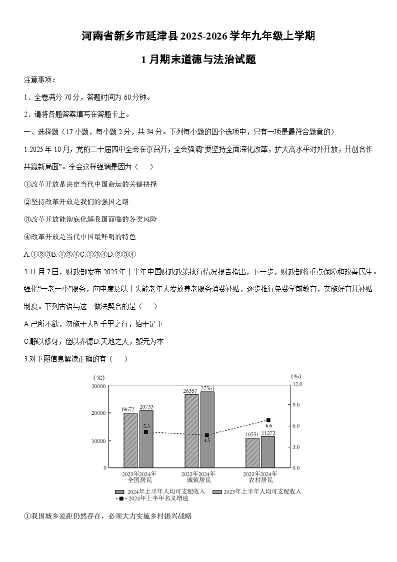 2025-2026学年河南省新乡市延津县九年级上学期1月期末道德与法治试卷（学生版）第1页