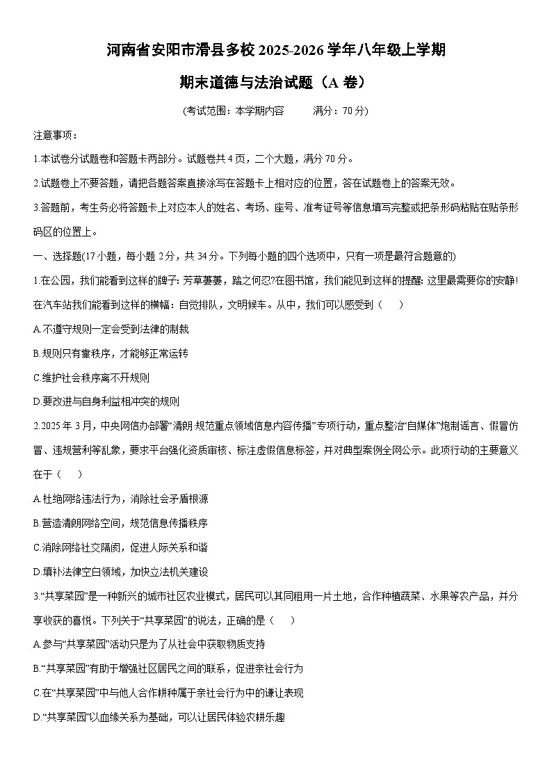 2025-2026学年河南省安阳市滑县多校八年级上学期期末（A卷）道德与法治试卷（学生版）第1页