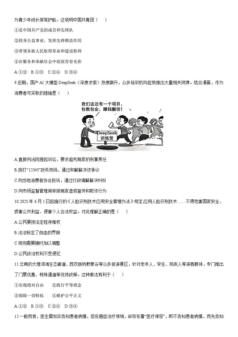 2025-2026学年河南省安阳市滑县多校八年级上学期期末（A卷）道德与法治试卷（学生版）第3页