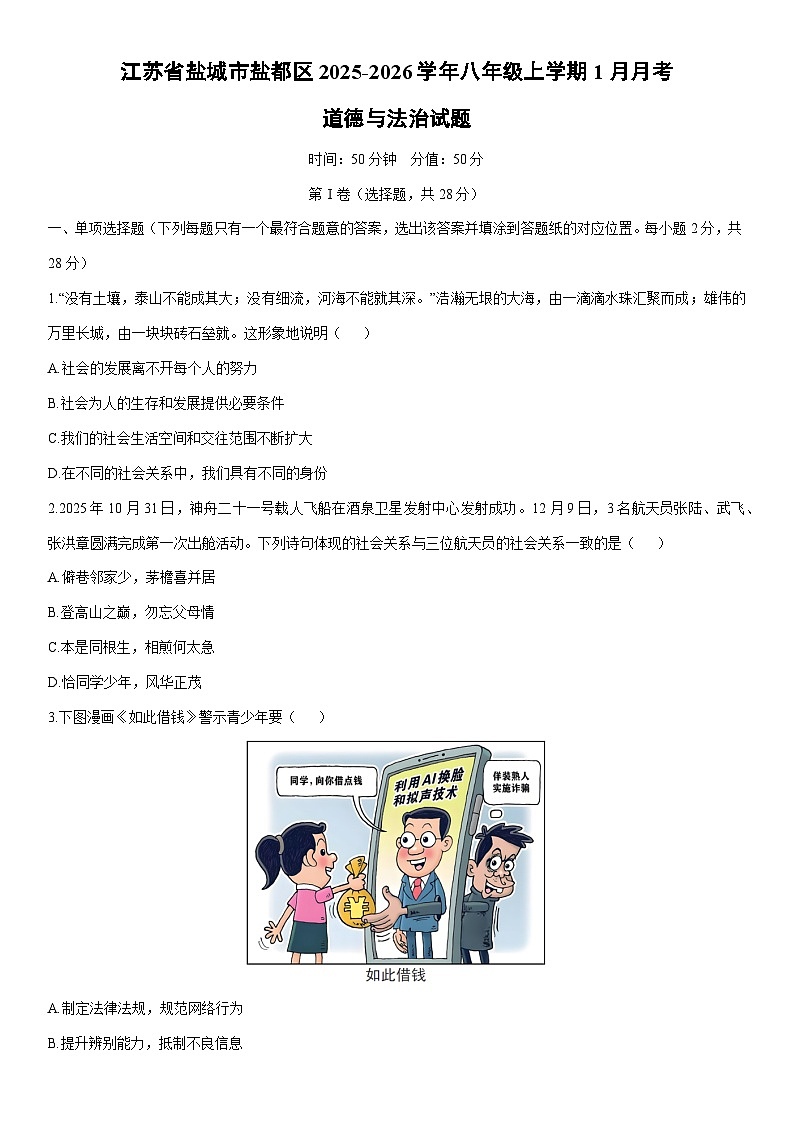 2025-2026学年江苏省盐城市盐都区八年级上学期1月月考道德与法治试卷（学生版）第1页