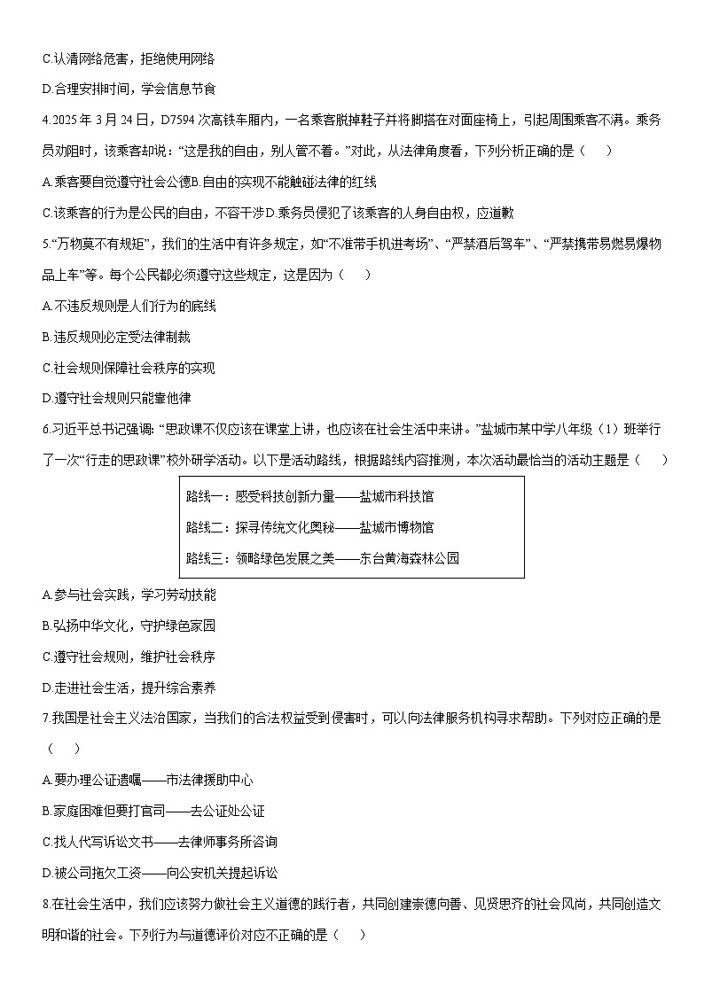 2025-2026学年江苏省盐城市盐都区八年级上学期1月月考道德与法治试卷（学生版）第2页