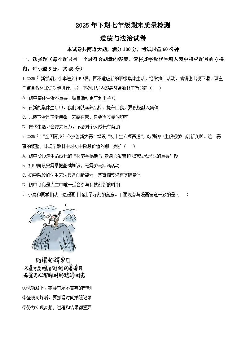 湖南省邵阳市新邵县2025-2026学年七年级上学期期末道德与法治试题（试卷+解析）第1页