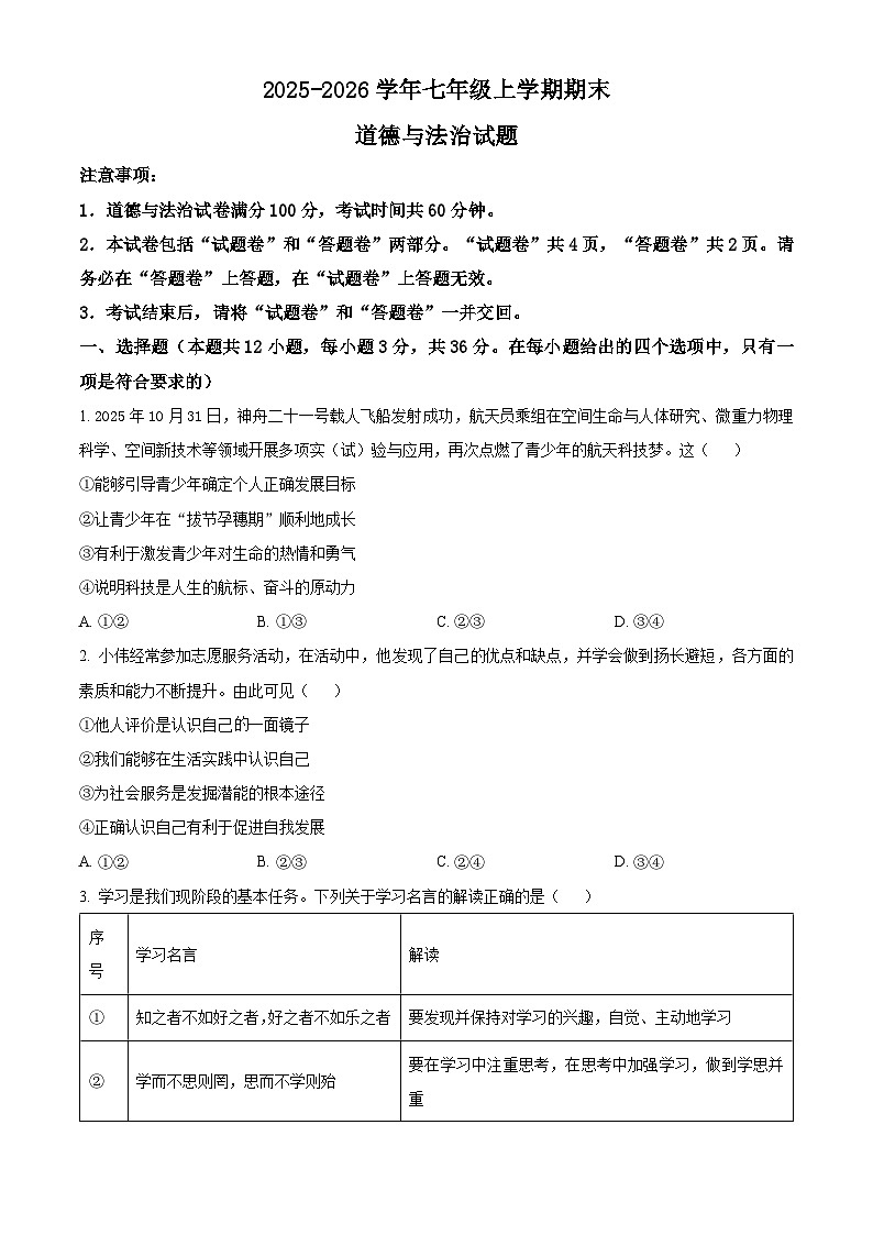 安徽省蚌埠市蚌山区2025-2026学年七年级上学期期末道德与法治试题（试卷+解析）第1页