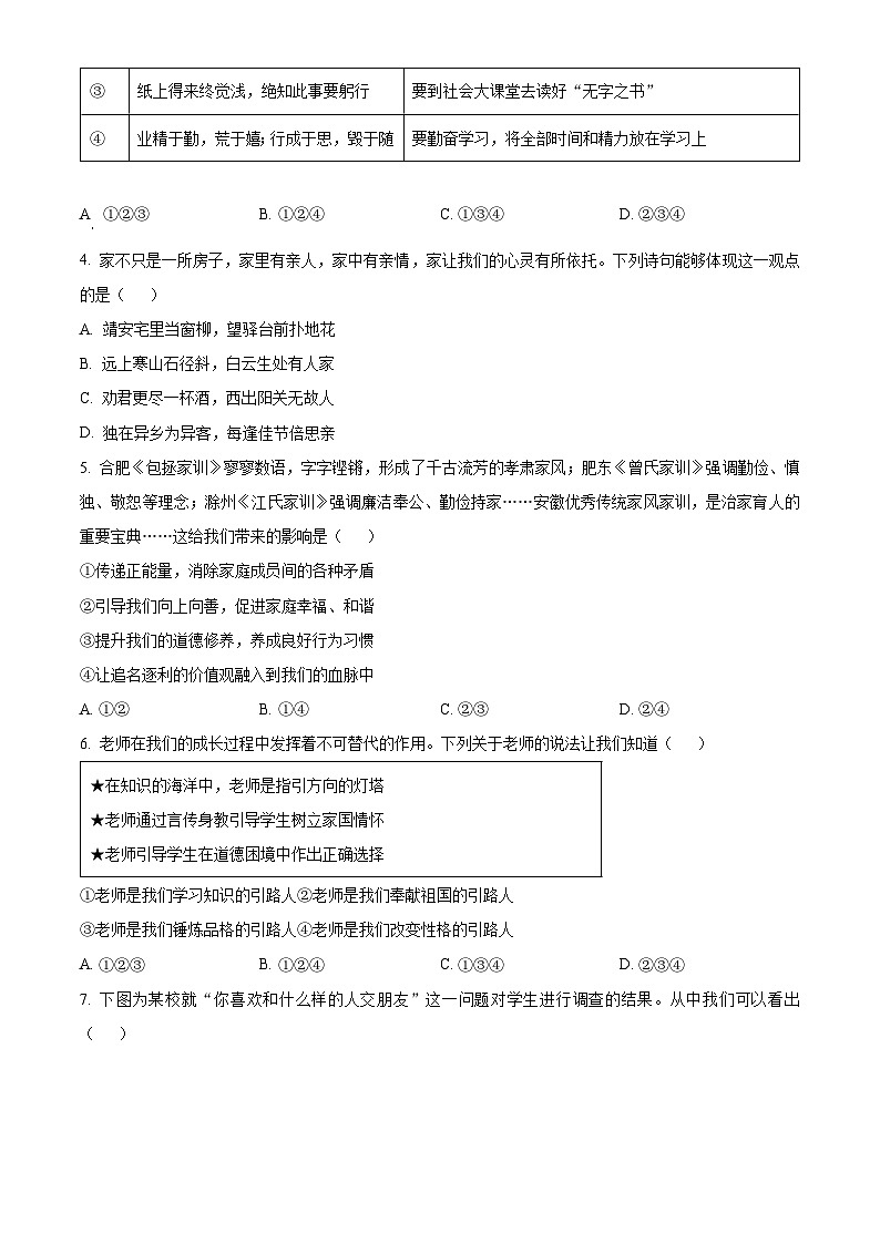 安徽省蚌埠市蚌山区2025-2026学年七年级上学期期末道德与法治试题（试卷+解析）第2页