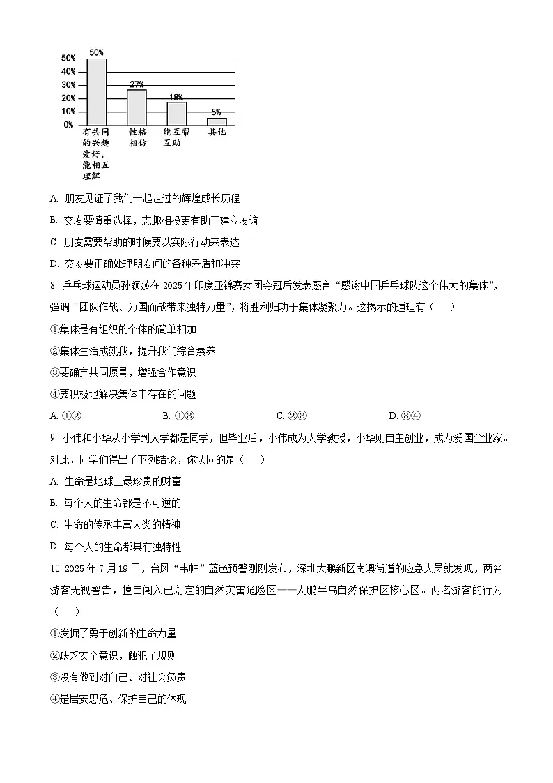 安徽省蚌埠市蚌山区2025-2026学年七年级上学期期末道德与法治试题（试卷+解析）第3页