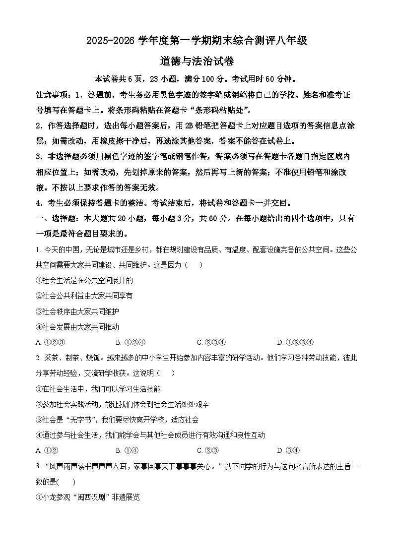 广东省河源市紫金县2025-2026学年八年级上学期期末道德与法治试题（试卷+解析）第1页