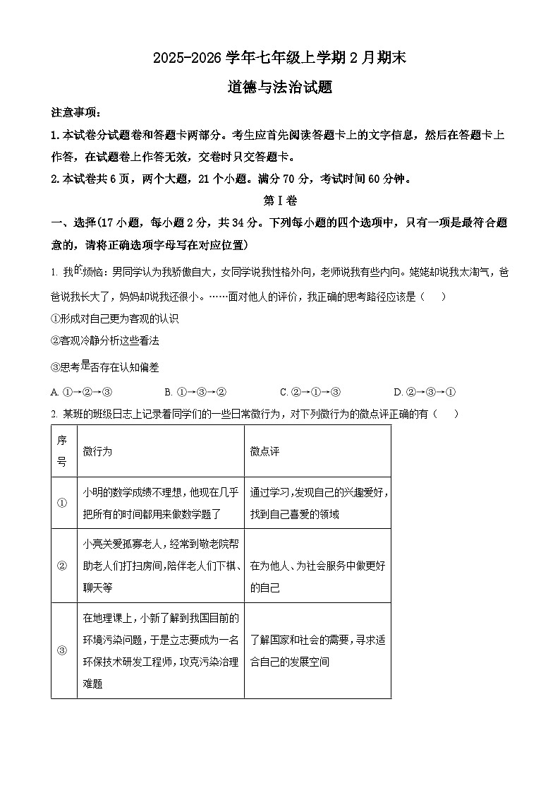 河南省南阳市淅川县2025-2026学年七年级上学期期末道德与法治试题（试卷+解析）第1页