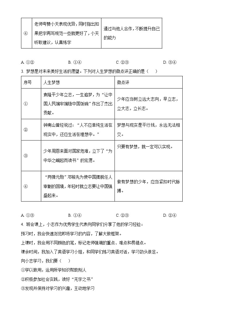 河南省南阳市淅川县2025-2026学年七年级上学期期末道德与法治试题（试卷+解析）第2页