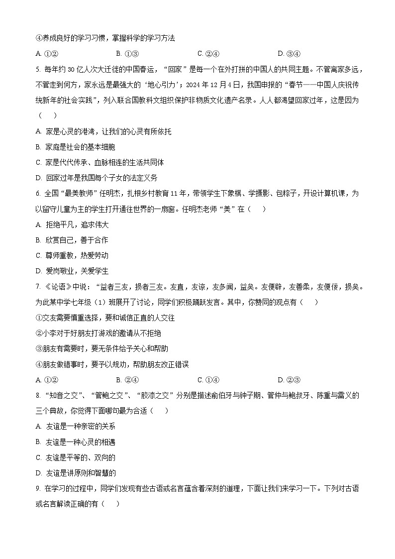 河南省南阳市淅川县2025-2026学年七年级上学期期末道德与法治试题（试卷+解析）第3页