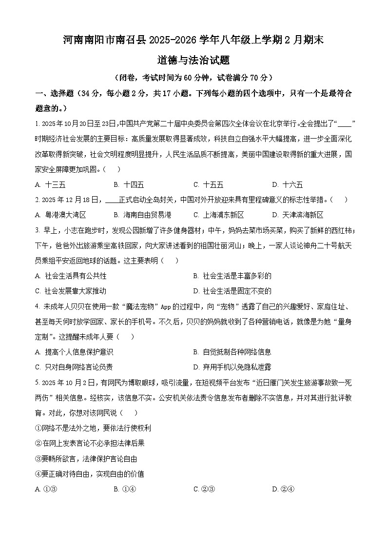 河南南阳市南召县2025-2026学年八年级上学期2月期末道德与法治试题（试卷+解析）第1页