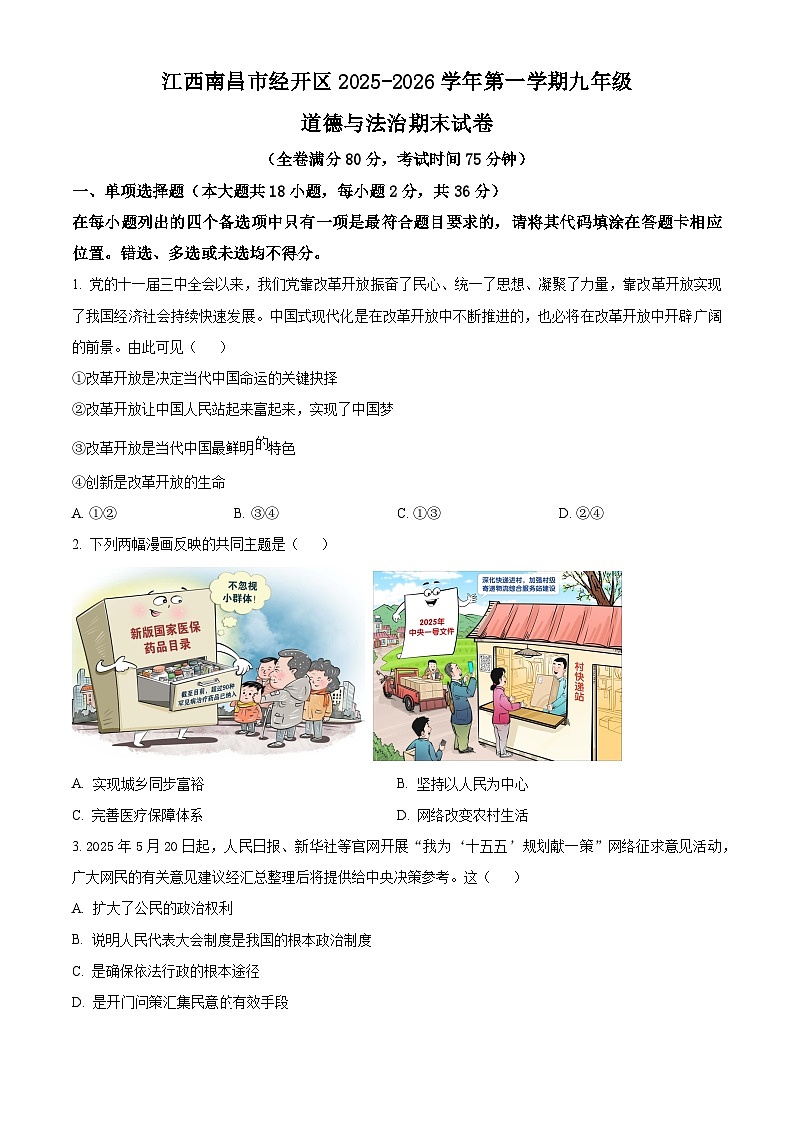 江西南昌市经开区2025-2026学年第一学期九年级道德与法治期末试卷（试卷+解析）第1页