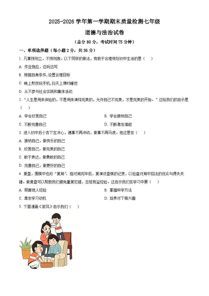 江西省赣州市信丰县2025-2026学年七年级上学期期末道德与法治试题（试卷+解析）第1页