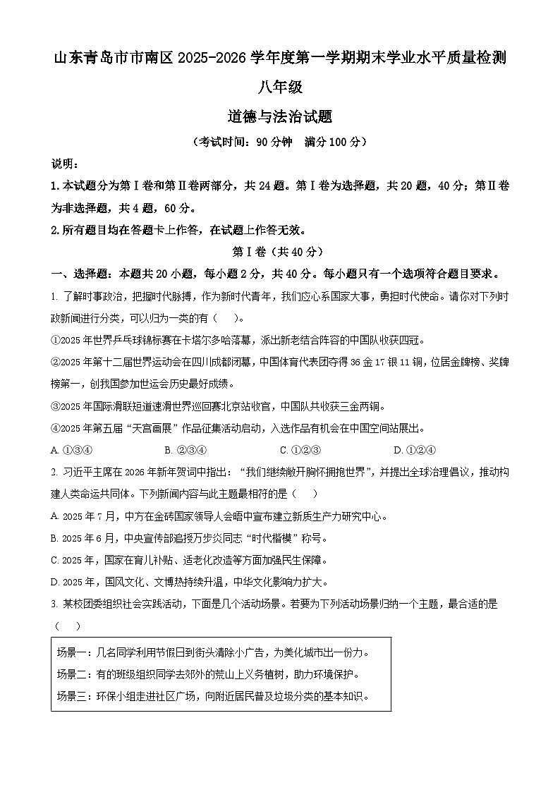 山东青岛市市南区2025-2026学年度第一学期期末学业水平质量检测八年级道德与法治试题（试卷+解析）第1页