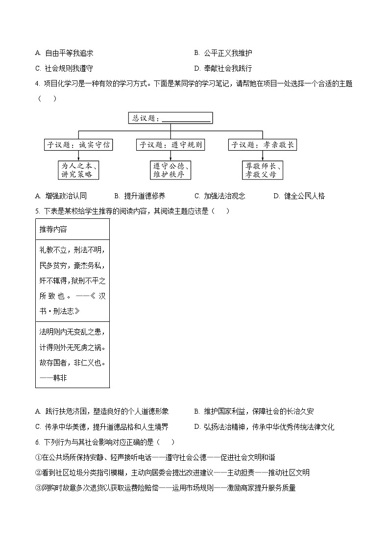 山东青岛市市南区2025-2026学年度第一学期期末学业水平质量检测八年级道德与法治试题（试卷+解析）第2页