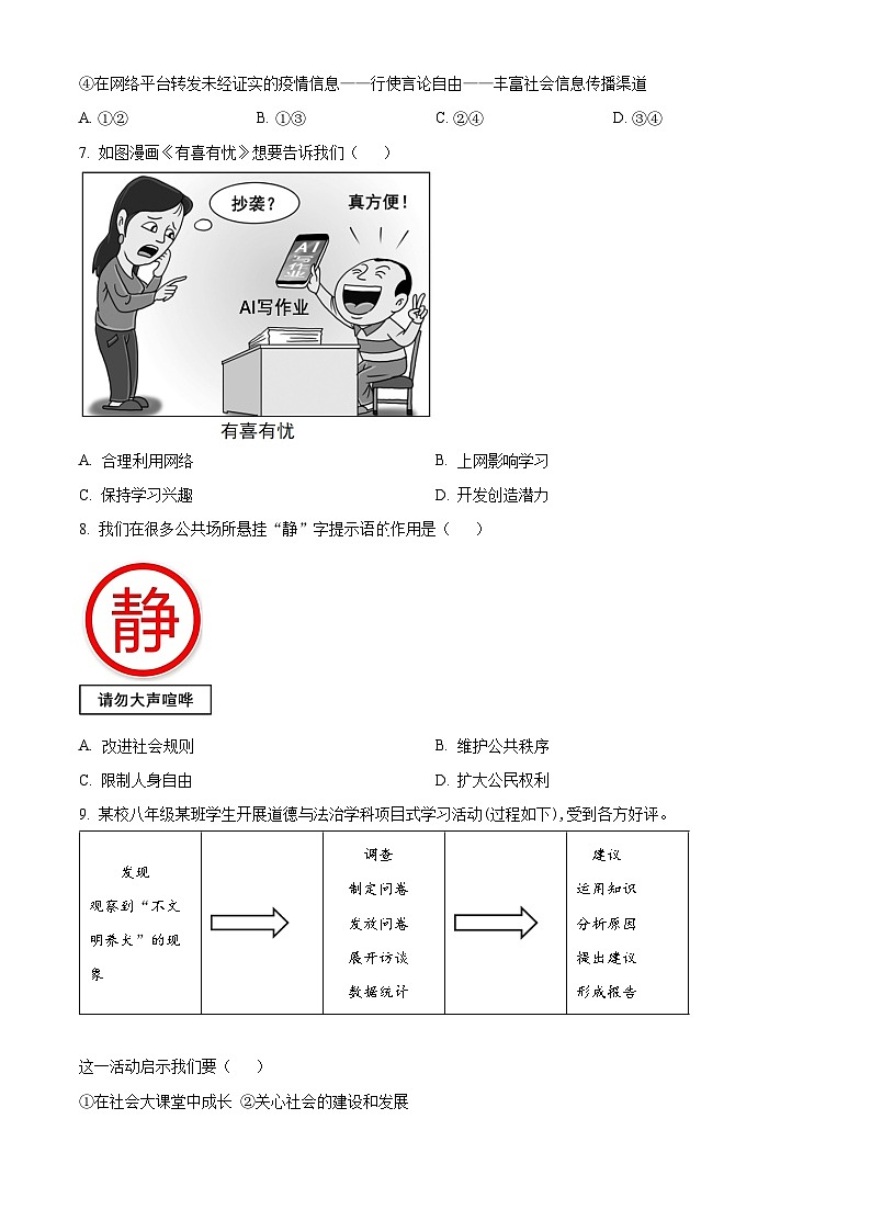 山东青岛市市南区2025-2026学年度第一学期期末学业水平质量检测八年级道德与法治试题（试卷+解析）第3页
