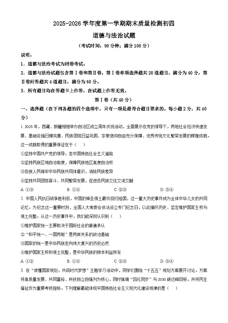 山东省青岛市莱西市2025-2026学年九年级上学期期末道德与法治试题（试卷+解析）第1页