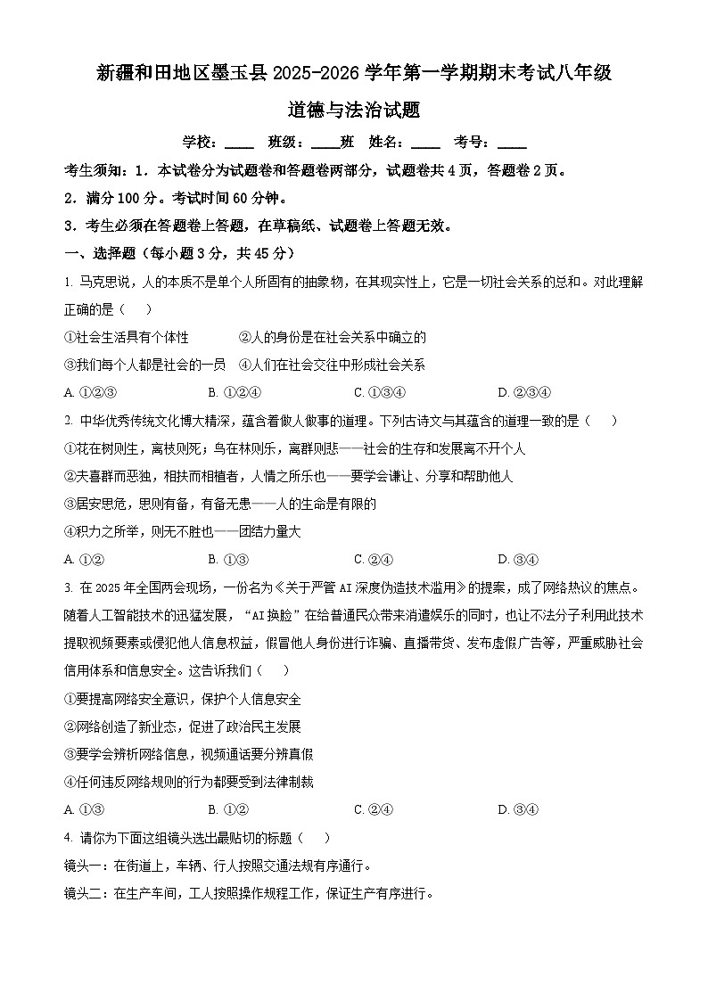 新疆和田地区墨玉县2025-2026学年第一学期期末考试八年级道德与法治试题（试卷+解析）第1页