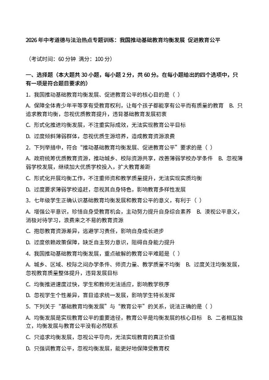 2026年中考道德与法治热点专题训练：我国推动基础教育均衡发展促进教育公平（含答案）第1页